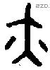 亦字金文源流
