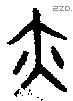 亦字金文源流