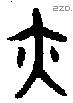 亦字金文源流