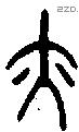 亦字金文源流