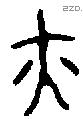 亦字金文源流