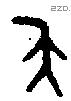 夨字金文源流