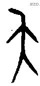 夨字金文源流