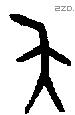 夨字金文源流