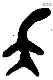 夨字金文源流