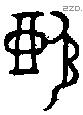懿字金文源流