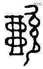 懿字金文源流