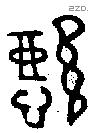 懿字金文源流