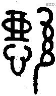 懿字金文源流