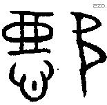 懿字金文源流