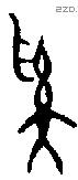 奚字金文源流