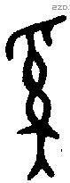 奚字金文源流