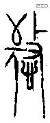 憼字金文源流