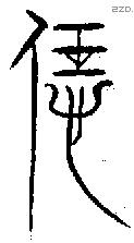 恁字金文源流