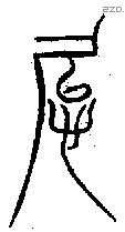 怠字金文源流