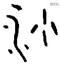 沙字金文源流