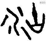 湖字金文源流