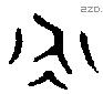 永字金文源流