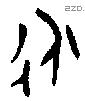 永字金文源流