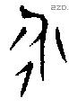 永字金文源流