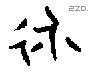 永字金文源流
