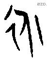 永字金文源流
