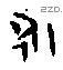 永字金文源流