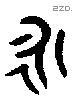永字金文源流