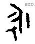 永字金文源流
