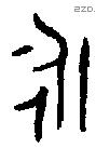 永字金文源流
