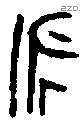 永字金文源流