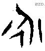 永字金文源流