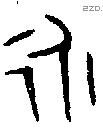 永字金文源流