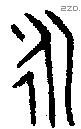 永字金文源流