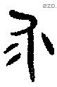 永字金文源流