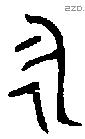 永字金文源流