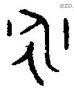 永字金文源流