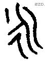 永字金文源流