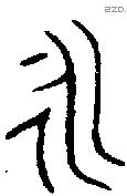 永字金文源流