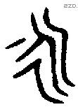 永字金文源流