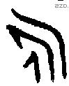 永字金文源流