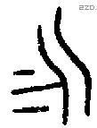 永字金文源流