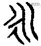 永字金文源流
