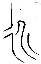 永字金文源流