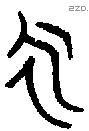 永字金文源流