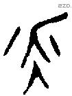 永字金文源流