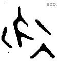 永字金文源流