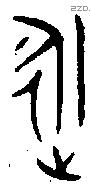 永字金文源流