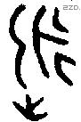 永字金文源流