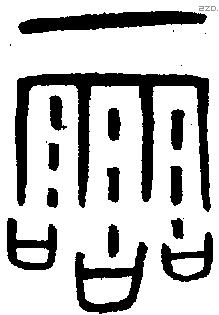 霝字金文源流